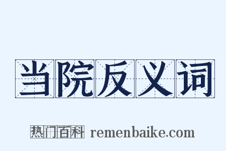 当院反义词是什么意思的图片